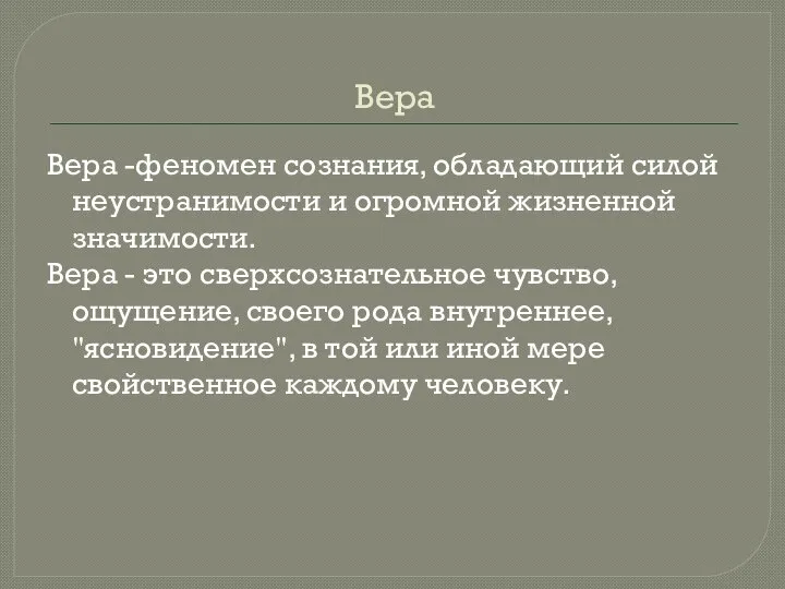 Вера Вера -феномен сознания, обладающий силой неустранимости и огромной жизненной значимости. Вера