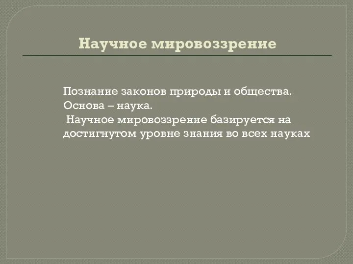 Научное мировоззрение Познание законов природы и общества. Основа – наука. Научное мировоззрение