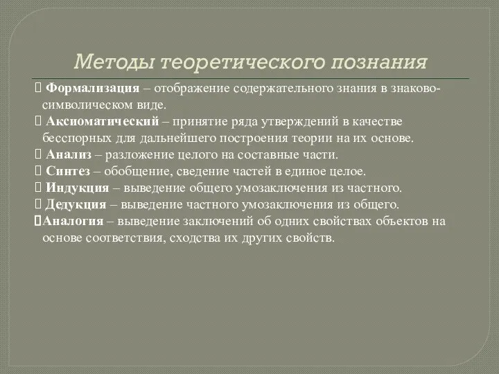 Методы теоретического познания Формализация – отображение содержательного знания в знаково-символическом виде. Аксиоматический