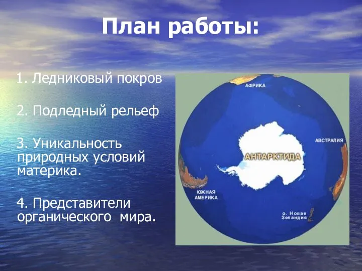 План работы: 1. Ледниковый покров 2. Подледный рельеф 3. Уникальность природных условий