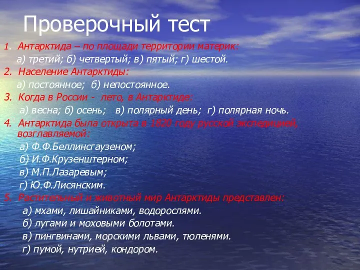 Проверочный тест 1. Антарктида – по площади территории материк: а) третий; б)