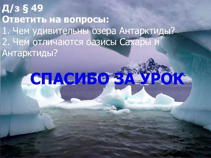 Д/з § 49 Ответить на вопросы: 1. Чем удивительны озера Антарктиды? 2.