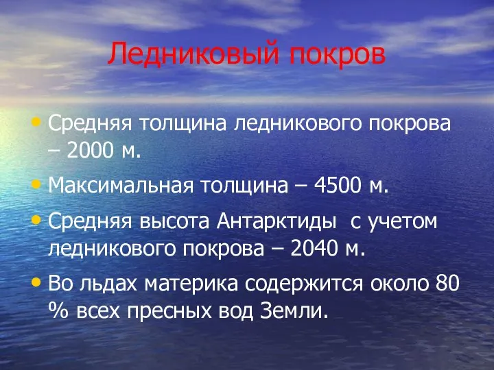 Ледниковый покров Средняя толщина ледникового покрова – 2000 м. Максимальная толщина –