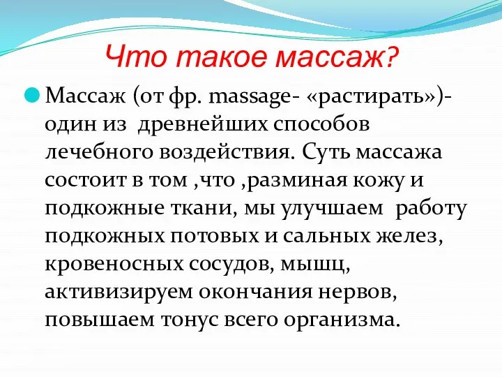 Что такое массаж? Массаж (от фр. massage- «растирать»)- один из древнейших способов