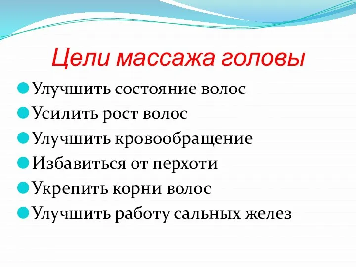 Цели массажа головы Улучшить состояние волос Усилить рост волос Улучшить кровообращение Избавиться