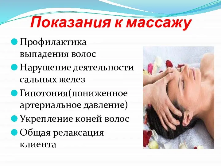 Показания к массажу Профилактика выпадения волос Нарушение деятельности сальных желез Гипотония(пониженное артериальное