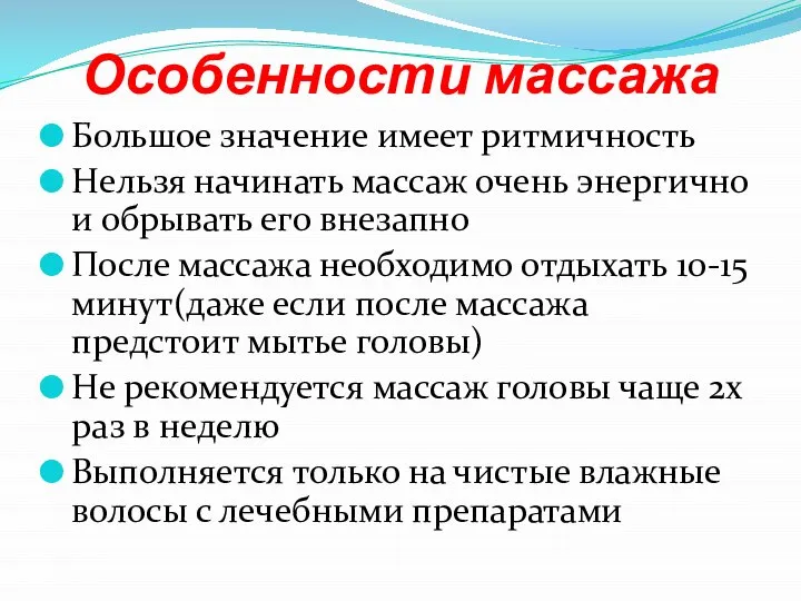 Особенности массажа Большое значение имеет ритмичность Нельзя начинать массаж очень энергично и