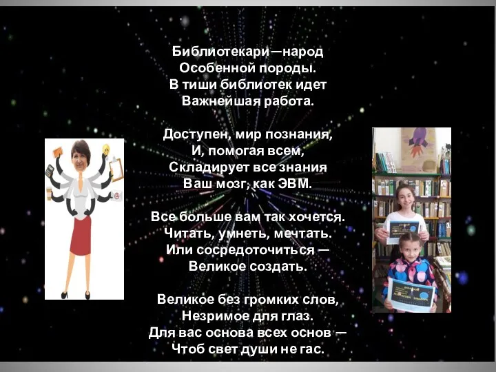 Библиотекари—народ Особенной породы. В тиши библиотек идет Важнейшая работа. Доступен, мир познания,