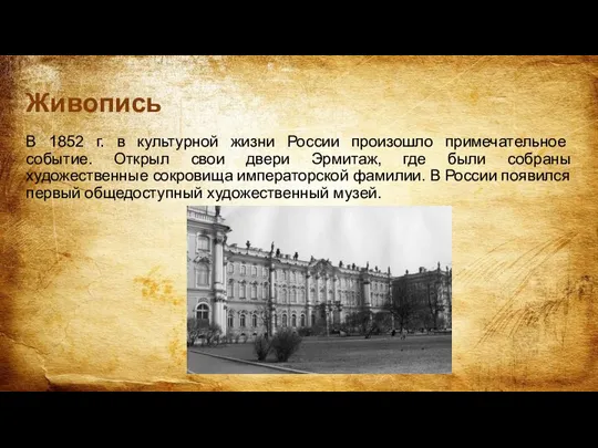 Живопись В 1852 г. в культурной жизни России произошло примечательное событие. Открыл