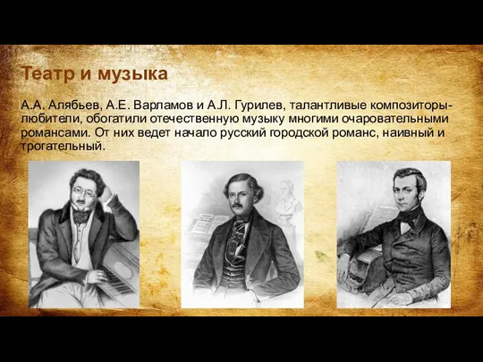 Театр и музыка А.А. Алябьев, А.Е. Варламов и А.Л. Гурилев, талантливые композиторы-любители,