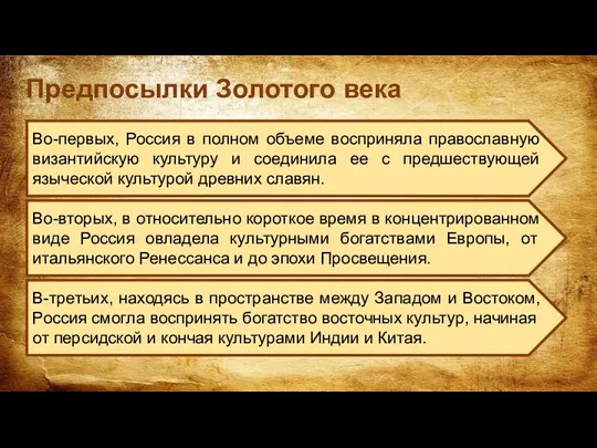 Предпосылки Золотого века Во-первых, Россия в полном объеме восприняла православную византийскую культуру