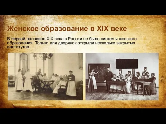 Женское образование в XIX веке В первой половине XIX века в России