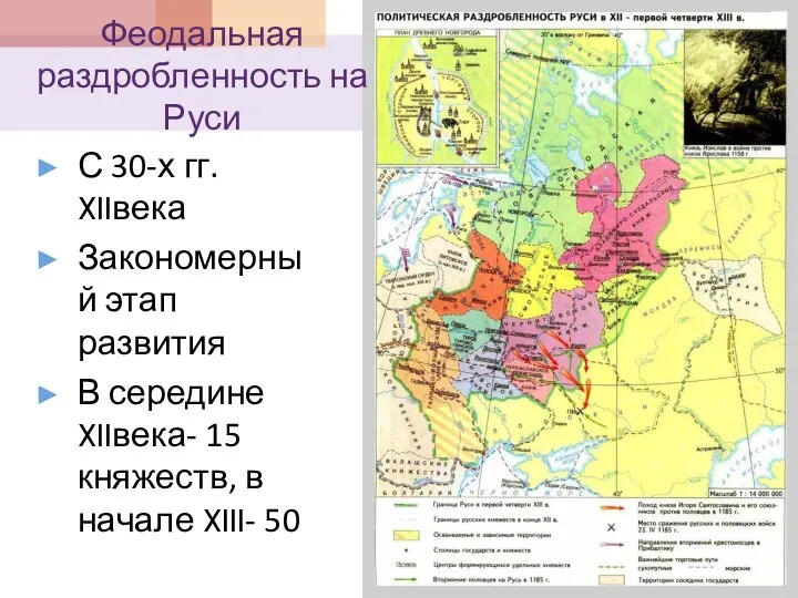 Феодальная раздробленность на Руси С 30-х гг. XIIвека Закономерный этап развития В