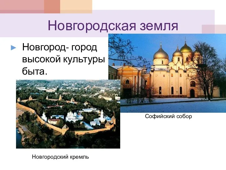 Новгородская земля Новгород- город высокой культуры быта. Софийский собор Новгородский кремль