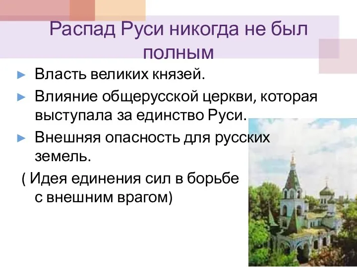 Распад Руси никогда не был полным Власть великих князей. Влияние общерусской церкви,