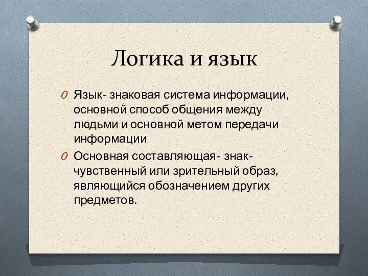 Логика и язык Язык- знаковая система информации, основной способ общения между людьми