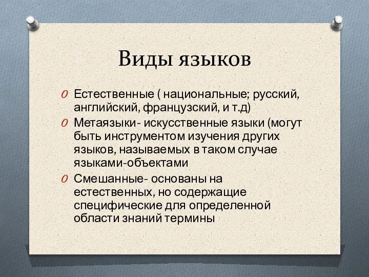 Виды языков Естественные ( национальные; русский, английский, французский, и т.д) Метаязыки- искусственные