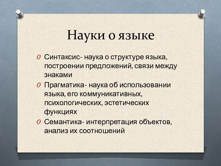 Науки о языке Синтаксис- наука о структуре языка, построении предложений, связи между