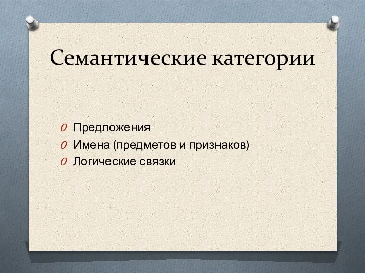 Семантические категории Предложения Имена (предметов и признаков) Логические связки