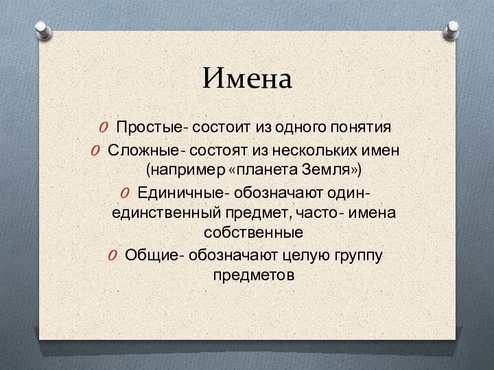 Имена Простые- состоит из одного понятия Сложные- состоят из нескольких имен (например