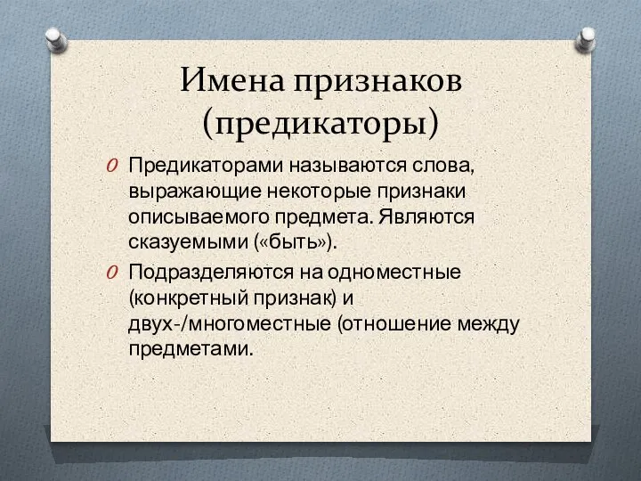 Имена признаков (предикаторы) Предикаторами называются слова, выражающие некоторые признаки описываемого предмета. Являются