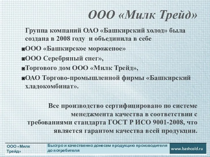 ООО «Милк Трейд» Группа компаний ОАО «Башкирский холод» была создана в 2008