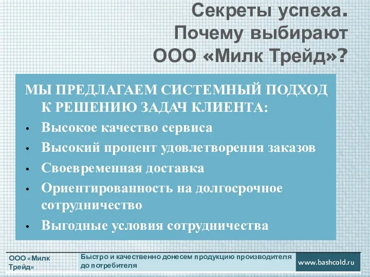 Секреты успеха. Почему выбирают ООО «Милк Трейд»? МЫ ПРЕДЛАГАЕМ СИСТЕМНЫЙ ПОДХОД К