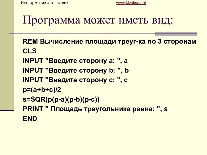 Программа может иметь вид: REM Вычисление площади треуг-ка по 3 сторонам CLS