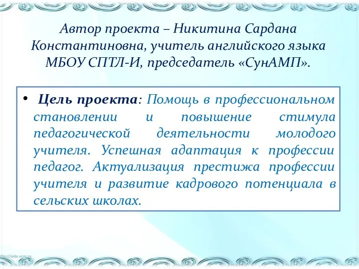 Автор проекта – Никитина Сардана Константиновна, учитель английского языка МБОУ СПТЛ-И, председатель