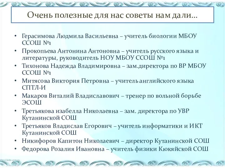 Очень полезные для нас советы нам дали… Герасимова Людмила Васильевна – учитель