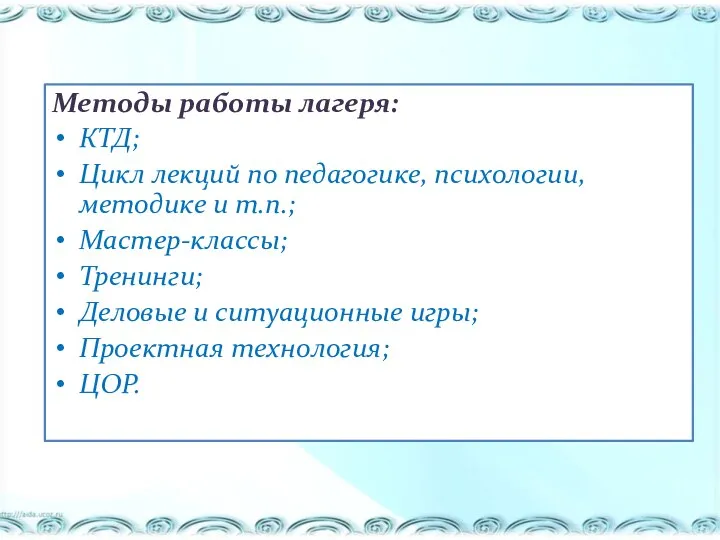 Методы работы лагеря: КТД; Цикл лекций по педагогике, психологии, методике и т.п.;