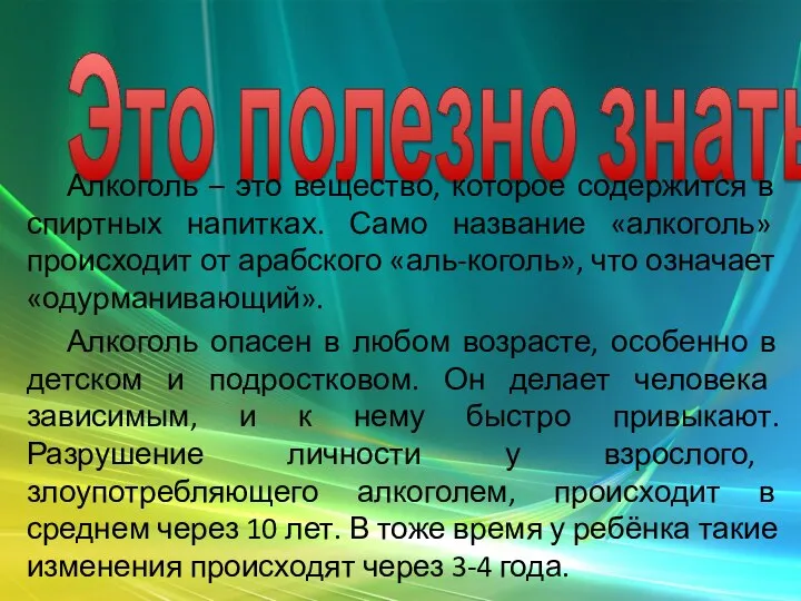 Это полезно знать! Алкоголь – это вещество, которое содержится в спиртных напитках.