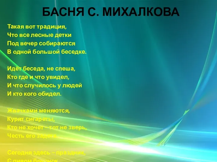 БАСНЯ С. МИХАЛКОВА Такая вот традиция, Что все лесные детки Под вечер