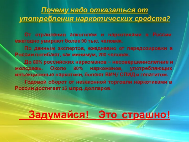 Почему надо отказаться от употребления наркотических средств? От отравления алкоголем и наркотиками