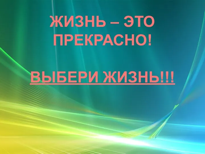 ЖИЗНЬ – ЭТО ПРЕКРАСНО! ВЫБЕРИ ЖИЗНЬ!!!