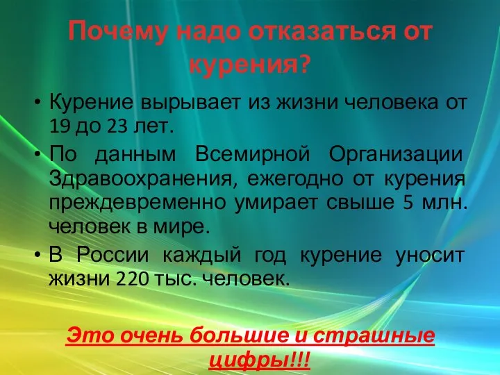 Почему надо отказаться от курения? Курение вырывает из жизни человека от 19