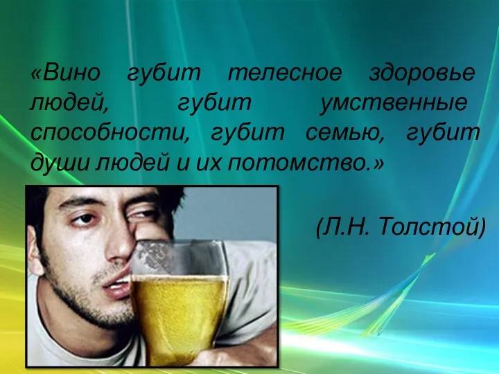 «Вино губит телесное здоровье людей, губит умственные способности, губит семью, губит души