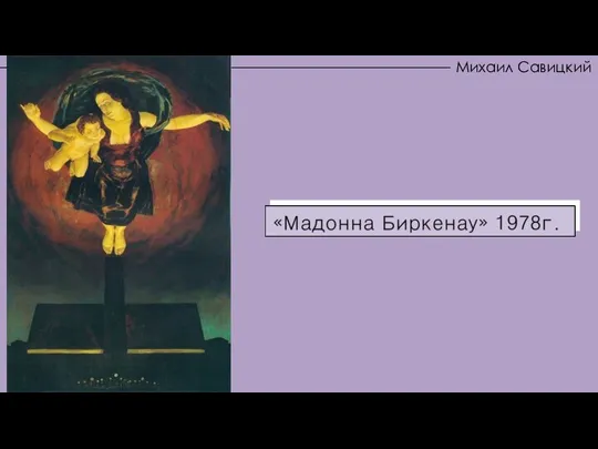 «Мадонна Биркенау» 1978г. Михаил Савицкий