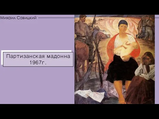 Партизанская мадонна 1967г. Партизанская мадонна 1967г. Михаил Савицкий