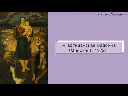 Партизанская мадонна (Минская). 1972г. «Партизанская мадонна (Минская)» 1972г. Михаил Савицкий