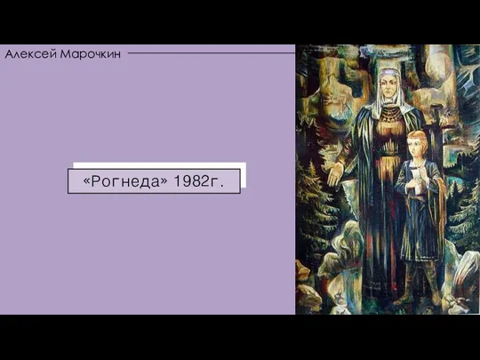 «Рогнеда» 1982г. «Рогнеда» 1982г. Алексей Марочкин