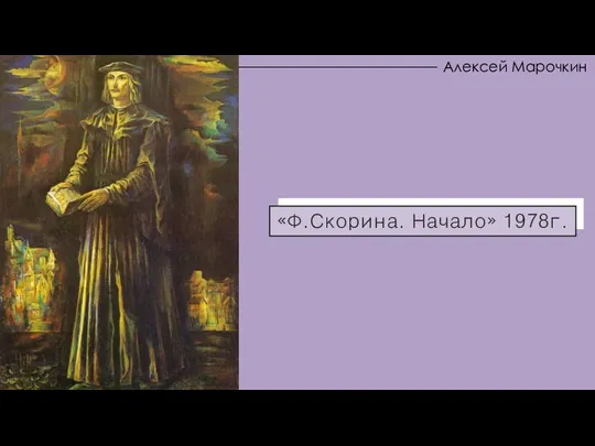 «Ф.Скорина. Начало» 1978г. «Ф.Скорина. Начало» 1978г. Алексей Марочкин