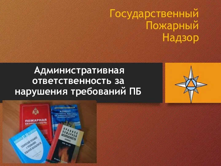 Государственный Пожарный Надзор Административная ответственность за нарушения требований ПБ