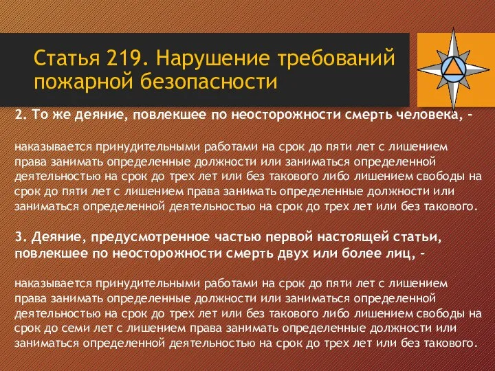 2. То же деяние, повлекшее по неосторожности смерть человека, - наказывается принудительными