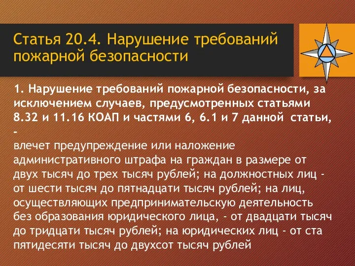 Статья 20.4. Нарушение требований пожарной безопасности 1. Нарушение требований пожарной безопасности, за