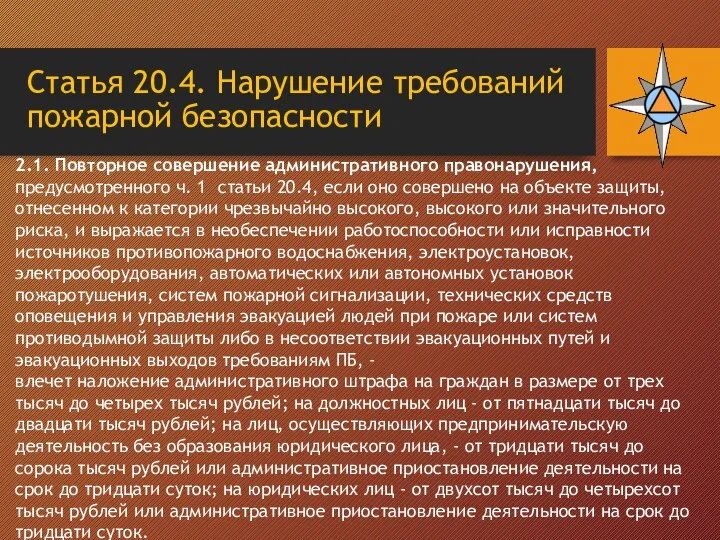 Статья 20.4. Нарушение требований пожарной безопасности 2.1. Повторное совершение административного правонарушения, предусмотренного