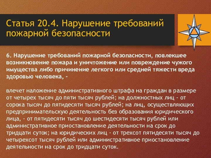 Статья 20.4. Нарушение требований пожарной безопасности 6. Нарушение требований пожарной безопасности, повлекшее