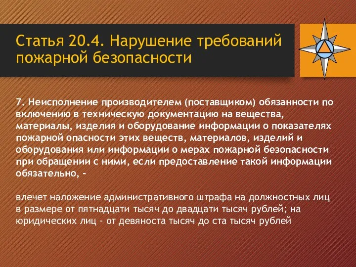 Статья 20.4. Нарушение требований пожарной безопасности 7. Неисполнение производителем (поставщиком) обязанности по