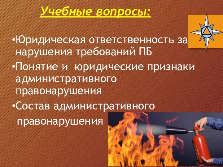 Учебные вопросы: Юридическая ответственность за нарушения требований ПБ Понятие и юридические признаки