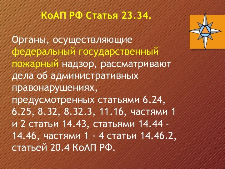 КоАП РФ Статья 23.34. Органы, осуществляющие федеральный государственный пожарный надзор, рассматривают дела